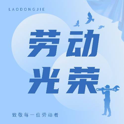 5.1劳动节劳动最光荣微信公众号次图