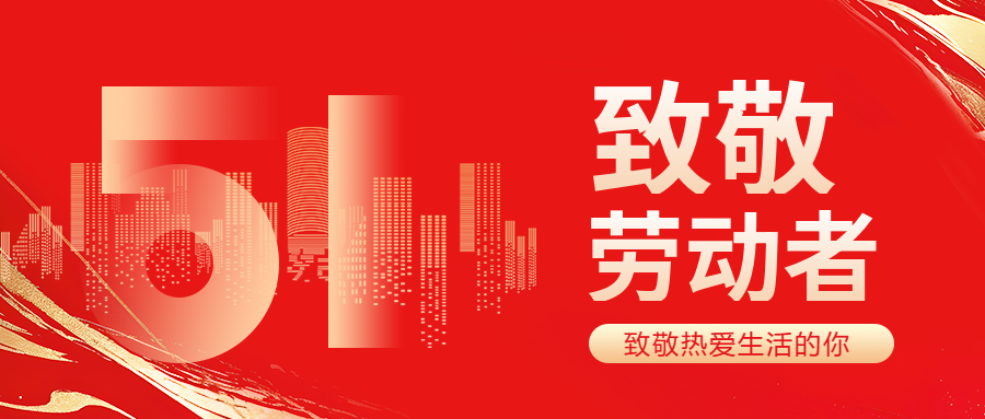 五一劳动节主题活动微信公众号首图