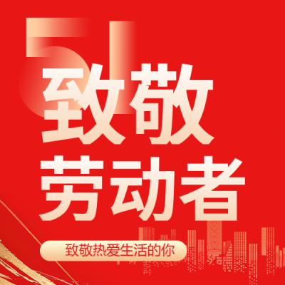5.1劳动节活动宣传微信公众号次图