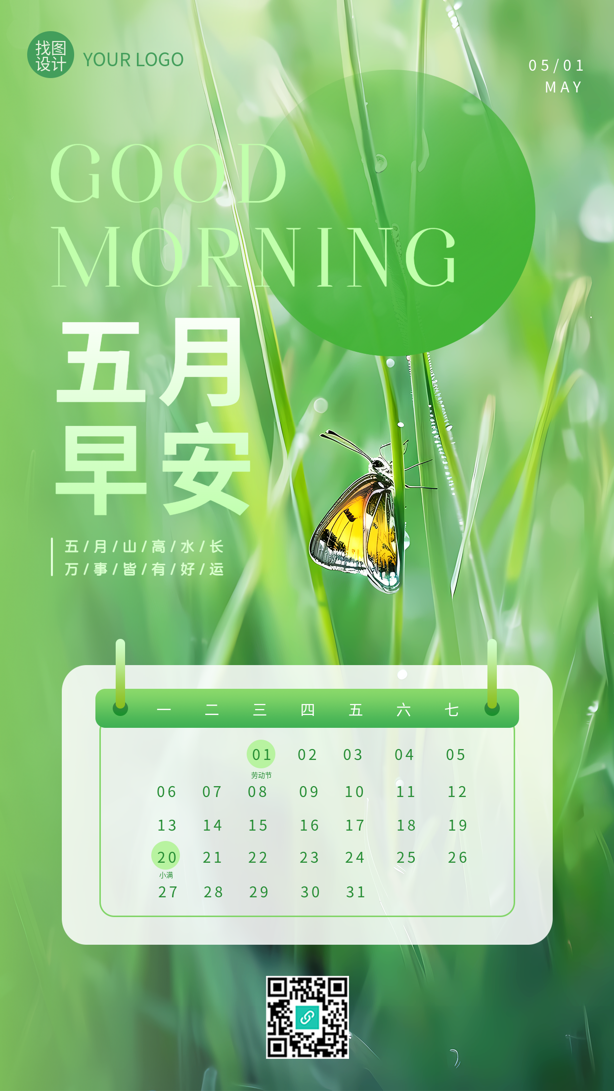 五月早安小清新风格手机海报