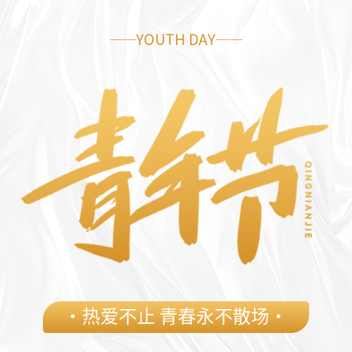 五四青年节白色简约微信公众号次图