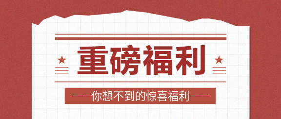 重磅福利活动促销微信公众号首图
