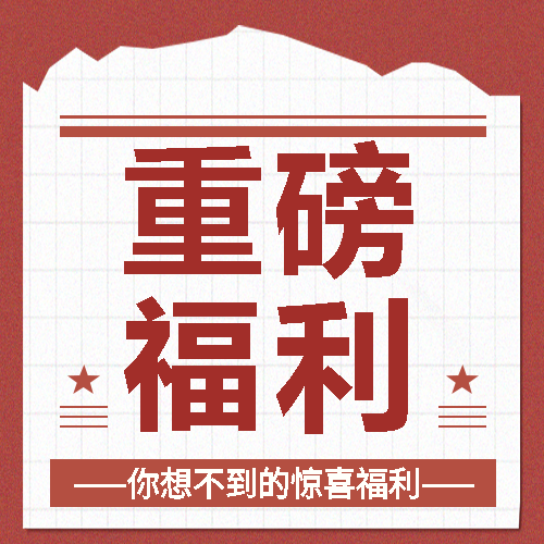 重磅福利创意宣传微信公众号次图