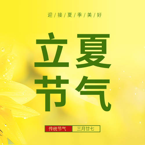 立夏节气习俗宣传微信公众号次图