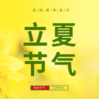 立夏节气习俗宣传微信公众号次图