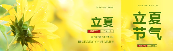 传统节气立夏创意公众号封面图