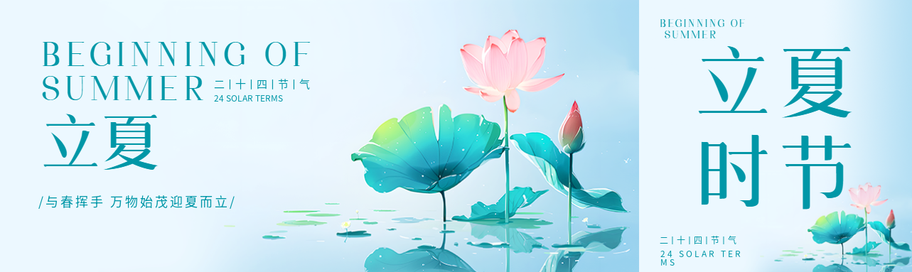 24节气立夏唯美荷花公众号封面图