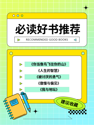 必读好书推荐弥散风小红书封面配图