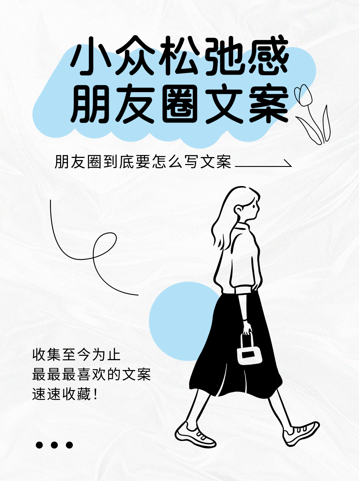 小众松弛感朋友圈文案小红书封面配图