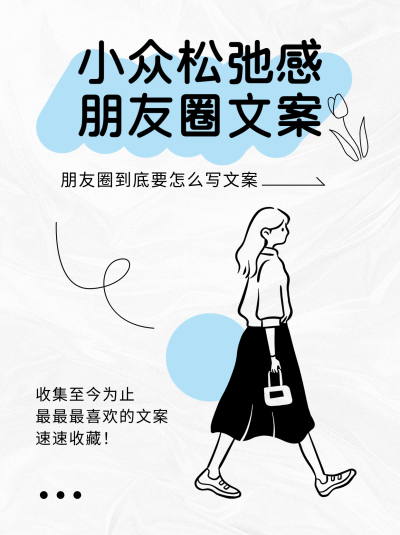 小众松弛感朋友圈文案小红书封面配图