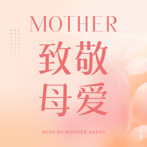母亲节致敬母爱微信公众号次图