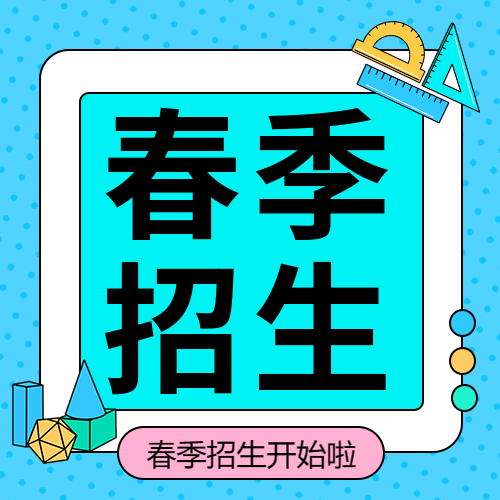 春季招生彩色创意微信公众号次图