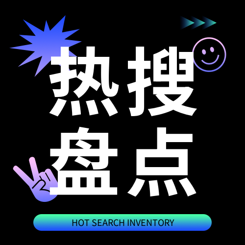 热搜盘点黑色创意微信公众号次图