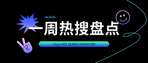 热搜盘点简约通用微信公众号首图