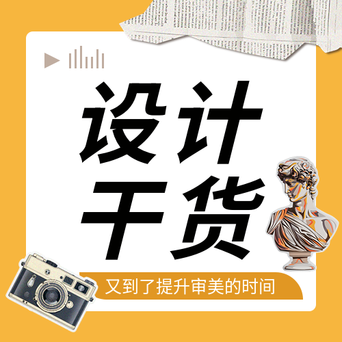 设计干货撕纸风微信公众号次图