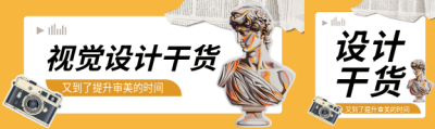 视觉设计干货公众号封面图