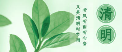 清明节气微信公众号首图