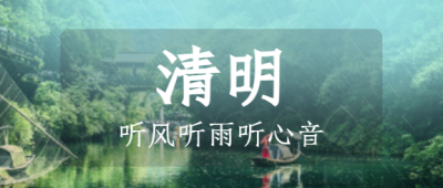 清明节实景中国风公众号首图