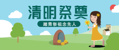 清明祭奠手绘微信公众号首图