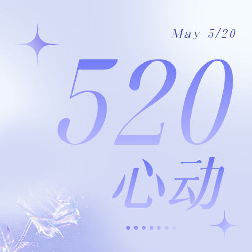 520心动告白季微信公众号次图