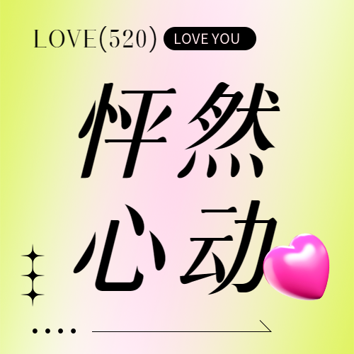 520怦然心动创意微信公众号次图