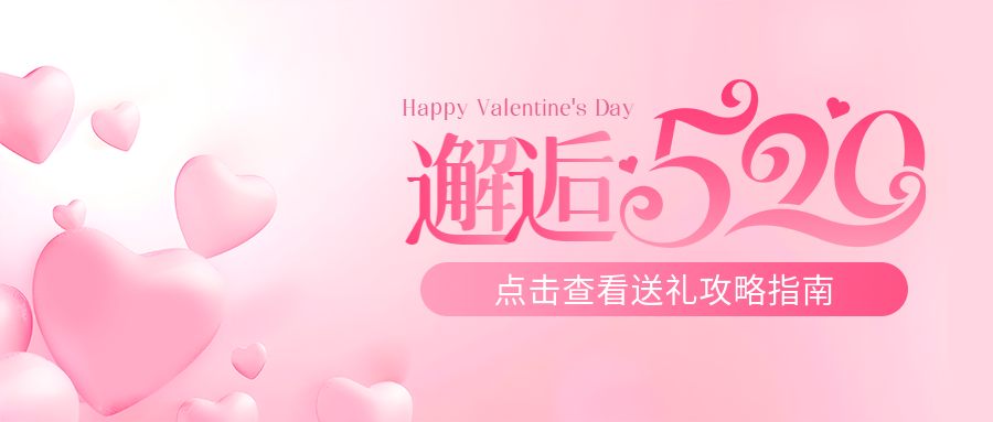 520送礼攻略创意微信公众号首图