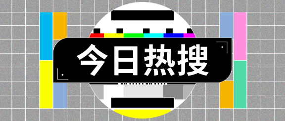 今日热搜简约宣传微信公众号首图