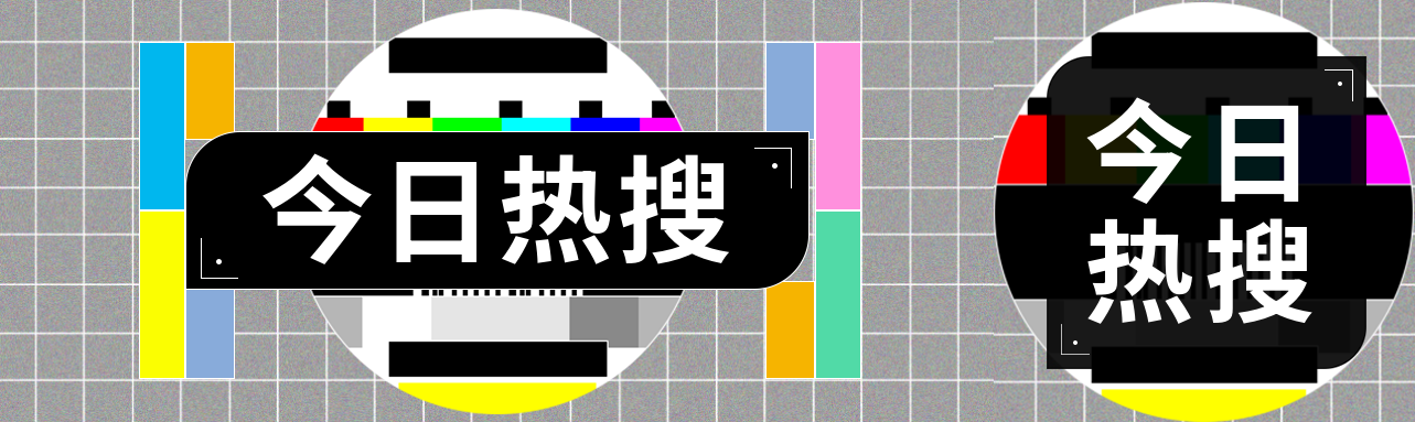 今日热搜复古风公众号封面图