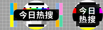 今日热搜复古风公众号封面图