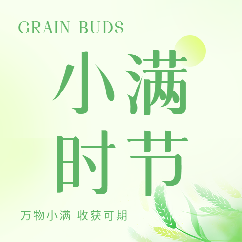 小满时节收获可期微信公众号次图