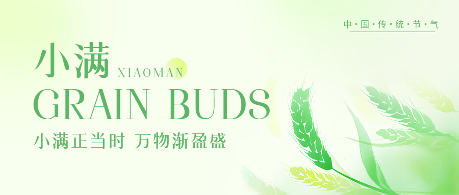 小满节气江河渐满微信公众号首图