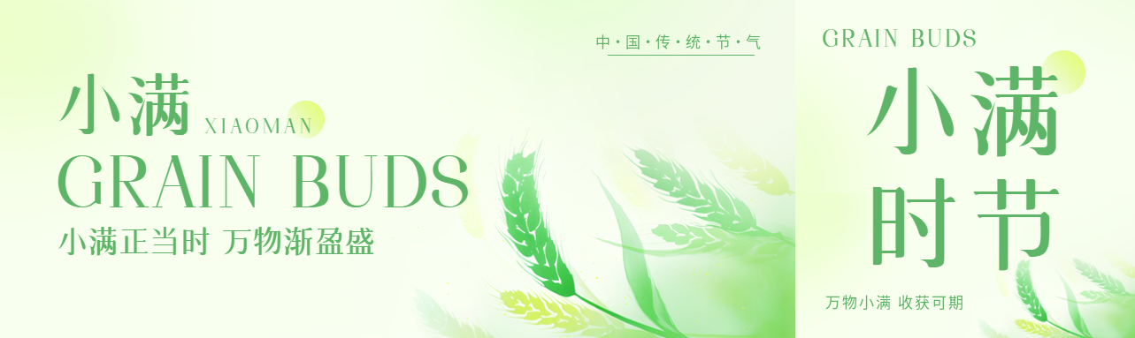 中国传统节气小满公众号封面图