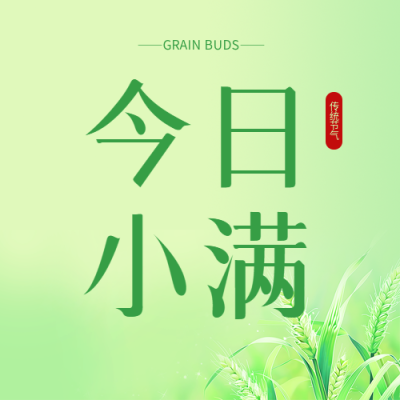 今日小满简约宣传微信公众号次图