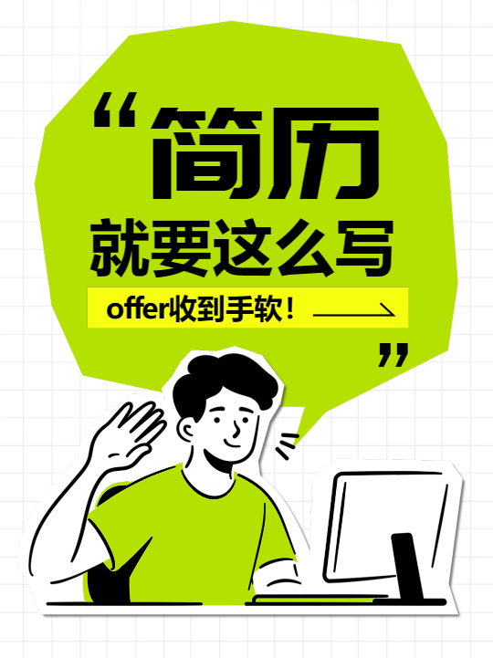 简历如何写极简风小红书封面配图