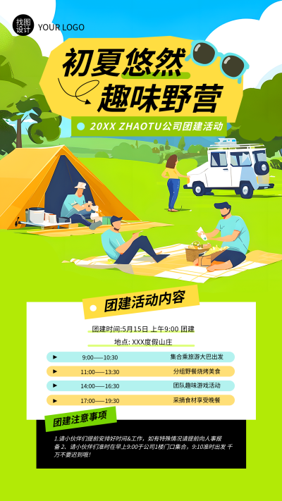 公司团建趣味野营动漫风手机海报