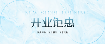 开业钜惠限时促销微信公众号首图