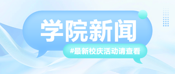 学院新闻校庆宣传微信公众号首图