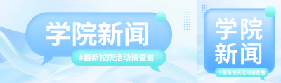 学院新闻清新风格公众号封面图