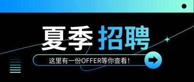 夏季招聘职等你来微信公众号首图