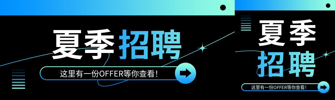 夏季招聘黑色创意公众号封面图