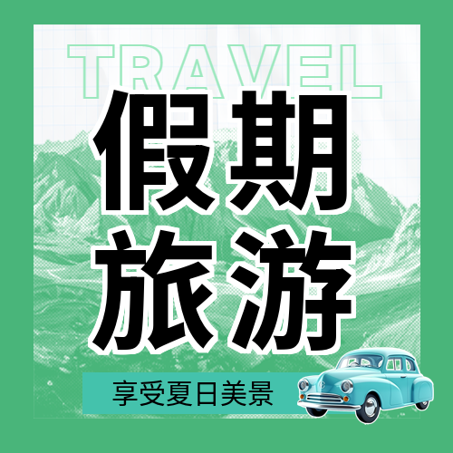 夏日假期旅游攻略微信公众号次图