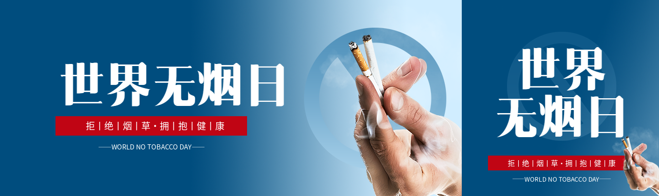 世界无烟日蓝色渐变公众号封面图
