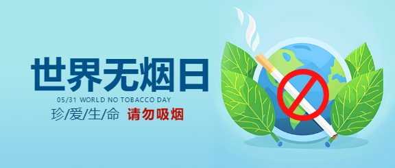 世界无烟日请勿吸烟微信公众号首图