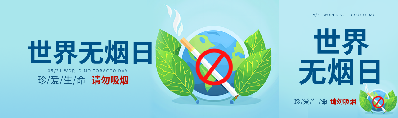 世界无烟日珍爱生命公众号封面图