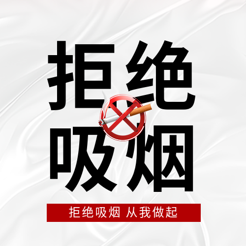 世界无烟日拒绝烟草微信公众号次图