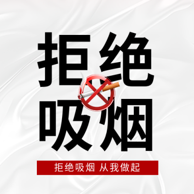 世界无烟日拒绝烟草微信公众号次图