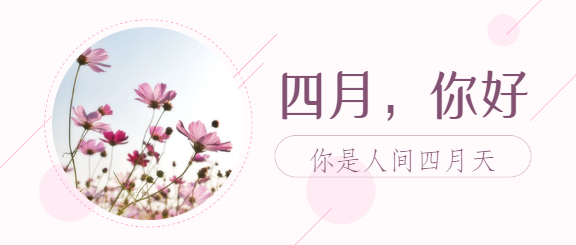 三月你好四月再见微信公众号首图