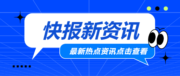 热点资讯蓝色通用微信公众号首图