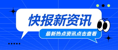 热点资讯蓝色通用微信公众号首图