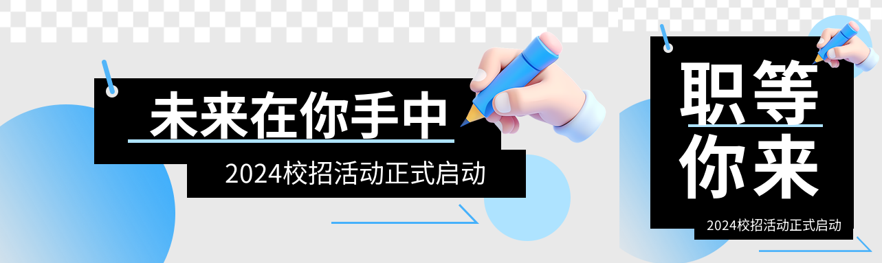 校招启动简约宣传公众号封面图